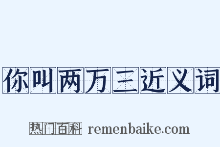 你叫两万三近义词是什么意思的图片